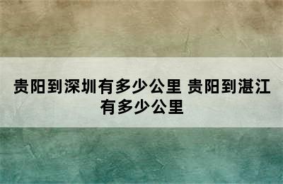 贵阳到深圳有多少公里 贵阳到湛江有多少公里